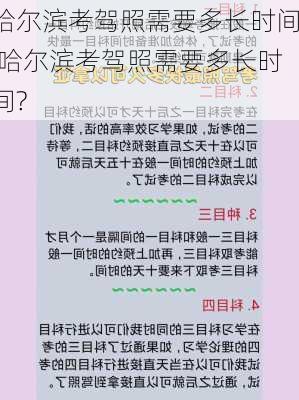 哈尔滨考驾照需要多长时间,哈尔滨考驾照需要多长时间?