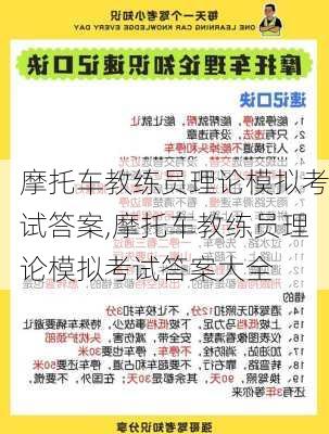 摩托车教练员理论模拟考试答案,摩托车教练员理论模拟考试答案大全