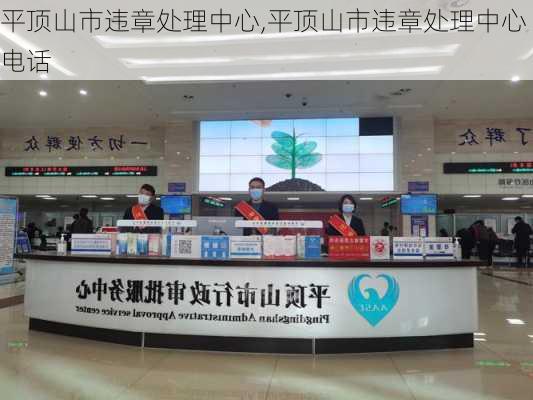 平顶山市违章处理中心,平顶山市违章处理中心电话