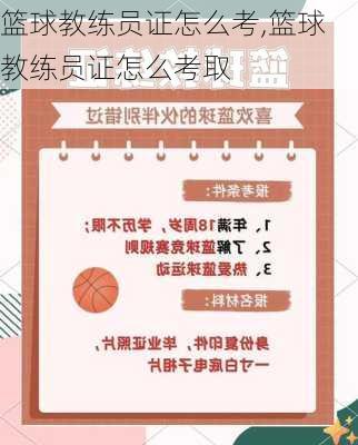 篮球教练员证怎么考,篮球教练员证怎么考取