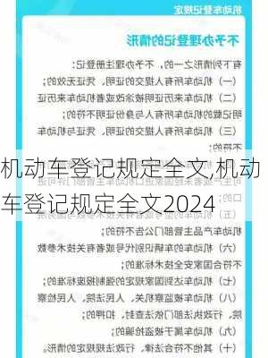 机动车登记规定全文,机动车登记规定全文2024