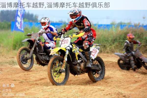淄博摩托车越野,淄博摩托车越野俱乐部