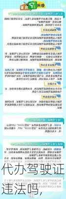 代办驾驶证违法吗,