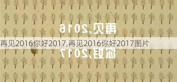 再见2016你好2017,再见2016你好2017图片