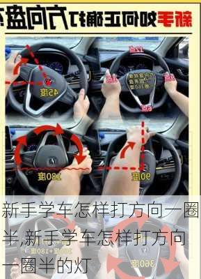 新手学车怎样打方向一圈半,新手学车怎样打方向一圈半的灯
