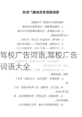 驾校广告词语,驾校广告词语大全