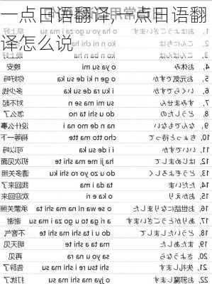 一点日语翻译,一点日语翻译怎么说