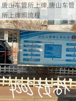 唐山车管所上牌,唐山车管所上牌照流程