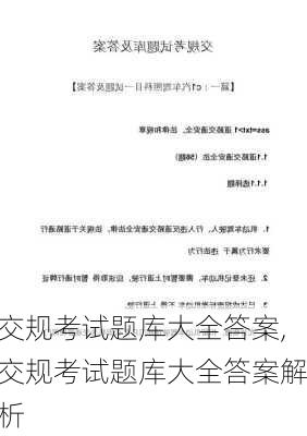 交规考试题库大全答案,交规考试题库大全答案解析