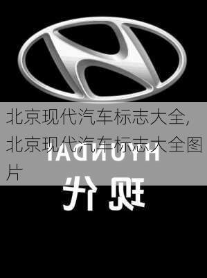 北京现代汽车标志大全,北京现代汽车标志大全图片