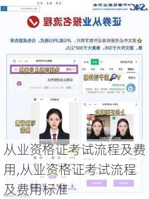 从业资格证考试流程及费用,从业资格证考试流程及费用标准