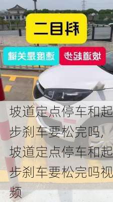坡道定点停车和起步刹车要松完吗,坡道定点停车和起步刹车要松完吗视频