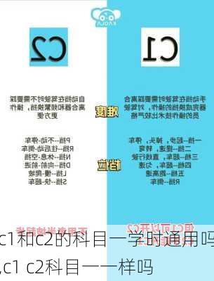 c1和c2的科目一学时通用吗,c1 c2科目一一样吗