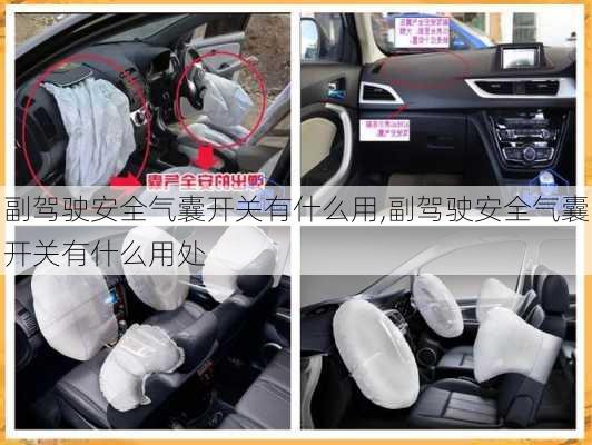 副驾驶安全气囊开关有什么用,副驾驶安全气囊开关有什么用处