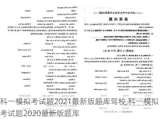 科一模拟考试题2021最新版题库驾校,科一模拟考试题2020最新版题库
