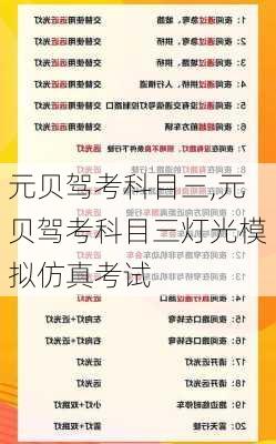 元贝驾考科目三,元贝驾考科目三灯光模拟仿真考试