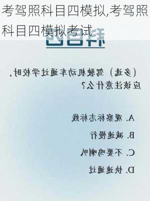 考驾照科目四模拟,考驾照科目四模拟考试