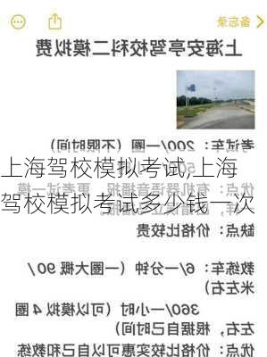 上海驾校模拟考试,上海驾校模拟考试多少钱一次