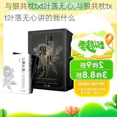 与狼共枕txt叶落无心,与狼共枕txt叶落无心讲的我什么