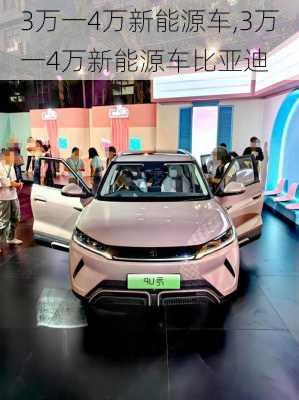 3万一4万新能源车,3万一4万新能源车比亚迪