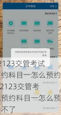 12123交管考试预约科目一怎么预约,12123交管考试预约科目一怎么预约不了