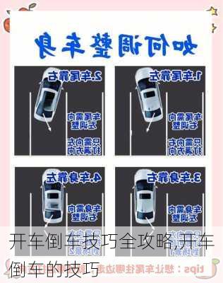 开车倒车技巧全攻略,开车倒车的技巧