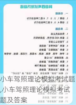 小车驾照理论模拟考试题,小车驾照理论模拟考试题及答案