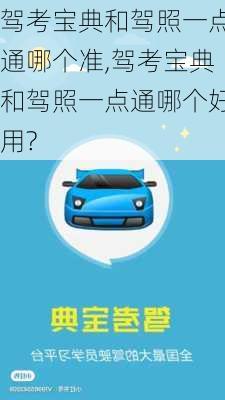 驾考宝典和驾照一点通哪个准,驾考宝典和驾照一点通哪个好用?