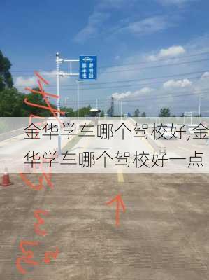 金华学车哪个驾校好,金华学车哪个驾校好一点