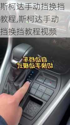斯柯达手动挡换挡教程,斯柯达手动挡换挡教程视频