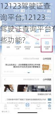 12123驾驶证查询平台,12123驾驶证查询平台有哪些功能?