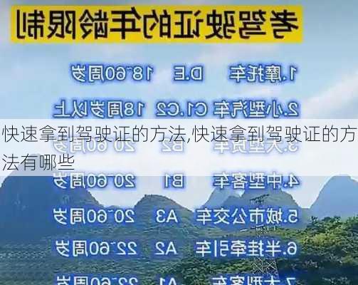 快速拿到驾驶证的方法,快速拿到驾驶证的方法有哪些
