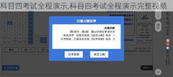 科目四考试全程演示,科目四考试全程演示完整视频