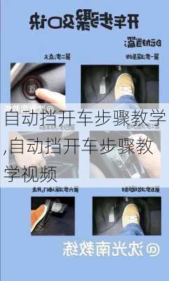 自动挡开车步骤教学,自动挡开车步骤教学视频