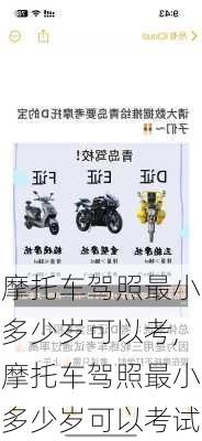 摩托车驾照最小多少岁可以考,摩托车驾照最小多少岁可以考试
