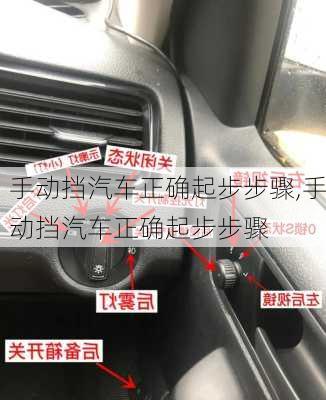手动挡汽车正确起步步骤,手动挡汽车正确起步步骤
