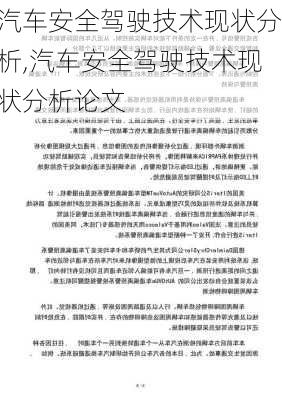 汽车安全驾驶技术现状分析,汽车安全驾驶技术现状分析论文
