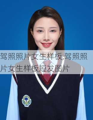 驾照照片女生样板,驾照照片女生样板短发图片