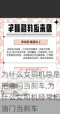 为什么女司机总是把油门当刹车,为什么女司机经常把油门当刹车