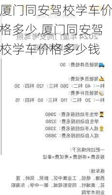 厦门同安驾校学车价格多少,厦门同安驾校学车价格多少钱