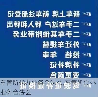 车管所代办业务合法么,车管所代办业务合法么