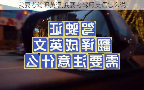 我要考驾照英语,我要考驾照英语怎么说