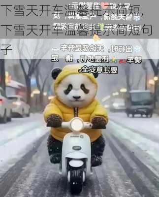 下雪天开车温馨提示简短,下雪天开车温馨提示简短句子