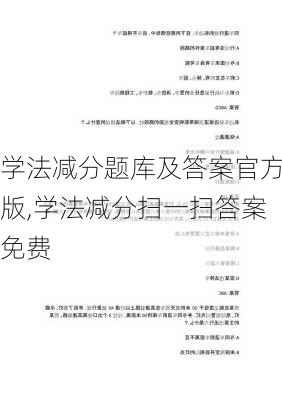 学法减分题库及答案官方版,学法减分扫一扫答案免费