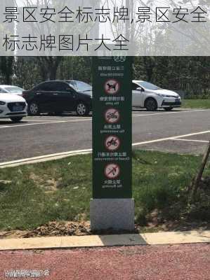 景区安全标志牌,景区安全标志牌图片大全
