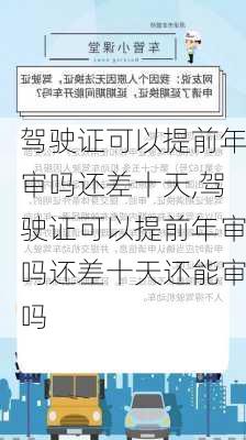 驾驶证可以提前年审吗还差十天,驾驶证可以提前年审吗还差十天还能审吗