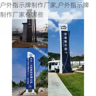 户外指示牌制作厂家,户外指示牌制作厂家有哪些