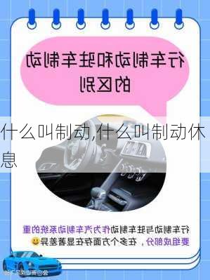 什么叫制动,什么叫制动休息