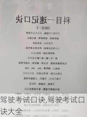 驾驶考试口诀,驾驶考试口诀大全