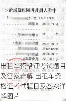 出租车资格证考试题目及答案详解,出租车资格证考试题目及答案详解图片